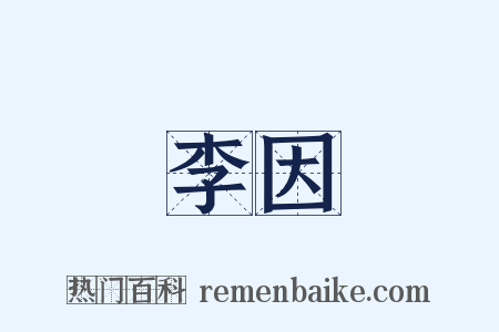 李因是什么意思的图片